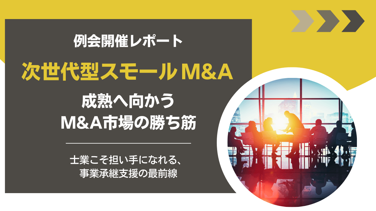【例会開催レポート】次世代型スモール M&A　成熟へ向かうM&A市場の勝ち筋